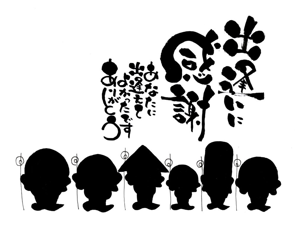先生の筆文字作品「出逢いに感謝 あなたに出逢えてよかったです ありがとう」