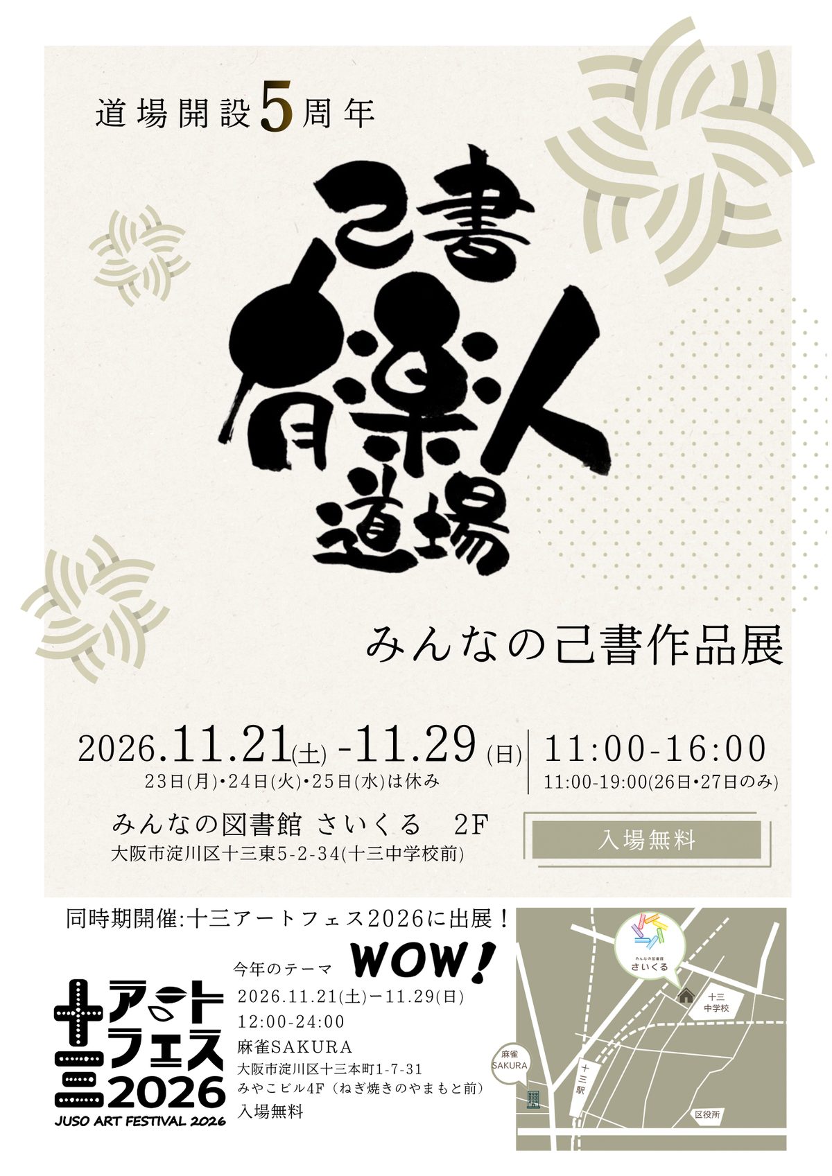 みんなの己書作品展のチラシ。2026年11月21日(土)〜29日(日)、みんなの図書館さいくる2F、入場無料