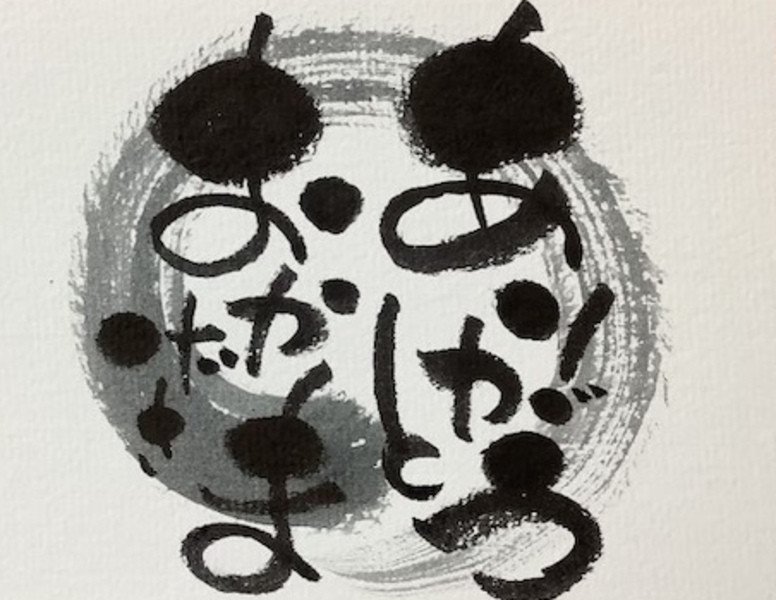 先生がひらがなで描いた己書の作品